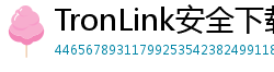 TronLink安全下载链接